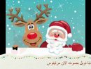 اهلا بابا نويل - بصوت الان مرتينوس Arabic Christmas Songs Ahla Bi Papa Noël  By Alain Martinos avec Papa Noel Parole