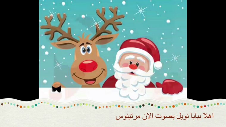 اهلا بابا نويل – بصوت الان مرتينوس Arabic Christmas Songs Ahla Bi Papa Noël  By Alain Martinos avec Papa Noel Parole