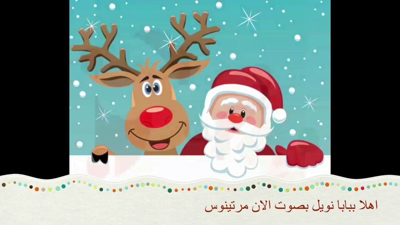 اهلا بابا نويل - بصوت الان مرتينوس Arabic Christmas Songs Ahla Bi Papa Noël  By Alain Martinos avec Papa Noel Parole